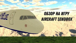 обзор на игру Aircraft sandbox