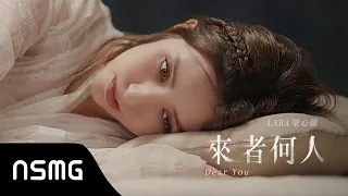 Lara Liang 梁心頤【來者何人 】|  MV Teaser