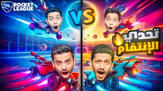 تحدي روكيت ليق ( لقد حان وقت الإنتقام ) !! Rocket League