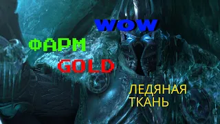 Обзор по фарму ледяной ткани в WoW/ Доступный метод каждому!