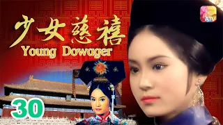 大結局《少女慈禧》30 - 劉雪華、伍衛國、王偉、劉緯民 | Young Dowager | ATV