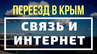 Переезд в КРЫМ. Про связь и интернет в Крыму