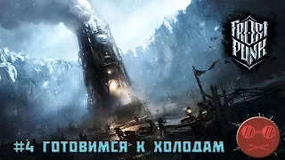 Frostpunk Гайд #4 Готовимся к холодам