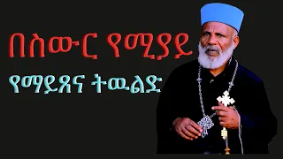 "የማይጸና ትዉልድ "Memehir Girma Wondimu Video 641#subescribe_now #like #share በስውር የሚያይ ላልሰሙት አሰሙ