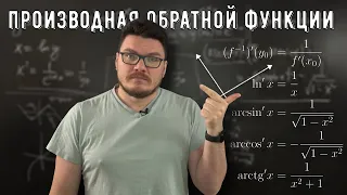 ✓ Производная обратной функции | матан #034 | Борис Трушин