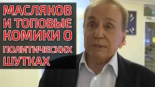 МАСЛЯКОВ И ТОПОВЫЕ КОМИКИ О ПОЛИТИЧЕСКИХ ШУТКАХ