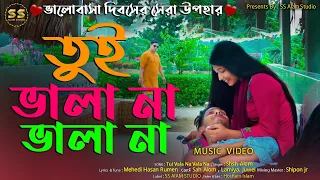 তুই ভালা না ভালা না|Tui Valana Valana|Shah Alom|Nisso Rumen|TikTok Viral Song|BanglaNew Sad music