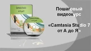 Camtasia Studio. Как убрать ненужные звуки в видео