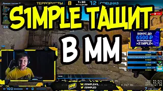 СИМПЛ ИГРАЕТ В МАТЧМЕЙКИНГ И FPL! S1MPLE PLAYS MM! AUNKERE РАЗДАЛ С AWP! NIKO ТАЩИТ НА FPL! CSGO