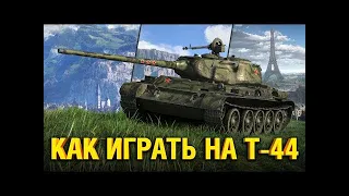 Т-44 - КАК ИГРАТЬ И ЧТО ДЕЛАТЬ БЕЗ ГОЛДЫ WoT Гайд?//