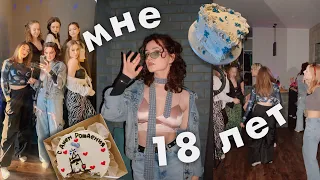 МОЙ 18 ДЕНЬ РОЖДЕНИЯ