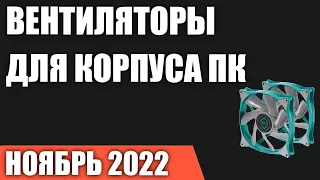 ТОП—7. Лучшие вентиляторы для корпуса ПК (120, 140 мм). Ноябрь 2022 года. Рейтинг!