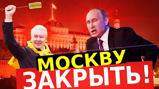 ЭТИМ УТРОМ ВСЯ СТРАНА НА УШАХ! МОСКВУ ЗАКРЫВАЮТ ОТ ПЕРИФЕРИИ! ПОТРЯСЛИ ВСЮ СТРАНУ