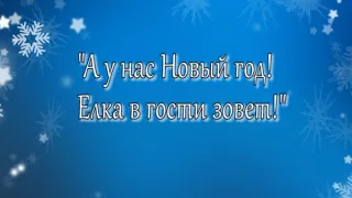 Новогодний кукольный спектакль "А у нас Новый год! Елка в гости зовет!"