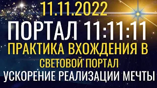 Открытие Портала 11.11.22 Практика Вхождения в световые энергии Портала. Ускорение реализации мечты