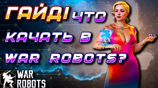 ГАЙД! ЧТО ПРОКАЧИВАТЬ В War Robots?