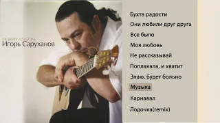 Игорь Саруханов - Музыка