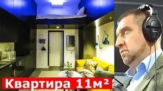 Жильё в России: купить или снимать? Квартира 11 м². Дмитрий Потапенко