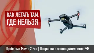Как летать там, где нельзя | Mavic 2 Pro | Постановление правительства РФ