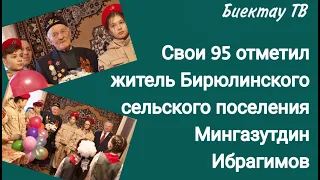 Свои 95 отметил житель Бирюлинского сельского поселения Высокогорского района Мингазутдин Ибрагимов