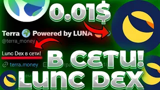 LUNC DEX В СЕТИ! ТОКЕН БИРЖИ УЖЕ ДОСТУПЕН! LUND НА СТАРТЕ! БИРЖА LUNC НА ЗАПУСКЕ!