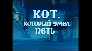 «Кот, который умел петь» —  мультфильм 1988 годa