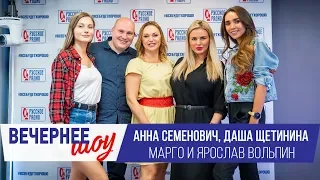 Анна Семенович, Даша Щетинина в Вечернем шоу с Аллой Довлатовой