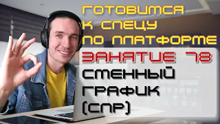 ЗАНЯТИЕ 78. СМЕННЫЙ ГРАФИК (СПР). ПОДГОТОВКА К СПЕЦИАЛИСТУ ПО ПЛАТФОРМЕ 1С