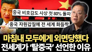 결국 모두가 중국을 탈출했다. 전세계가 중국과 친구하기 싫어하는 이유 (강준영 교수 2부)