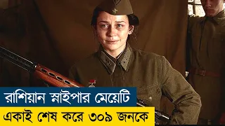 Battle for Sevastopol Movie Explained in Bangla|Sniper|War|WWII|Cine Recaps BD