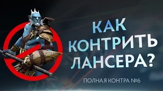 Как контрить Фантом Лансера? Полная контра #6 / Total Counter #6: How to counter Phantom Lancer?