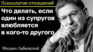 МИХАИЛ ЛАБКОВСКИЙ - Если один из супругов влюбился