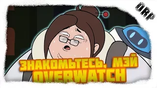 Знакомьтесь, Мэй(Overwatch, анимационная пародия)|Chimaru на русском|