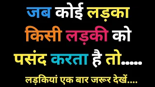 जब कोई लड़का किसी लड़की को पसंद करता है तो | human behaviour psychology  in hindi | ह्यूमन साइकोलॉजी