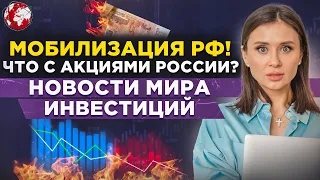 Крах фондового рынка после мобилизации? Ключевая ставка США, новые санкции, что делать инвестору?