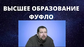 Нужно ли высшее образованиеБросайте его хоть с последнего курса