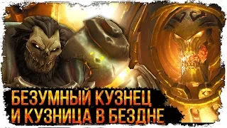 Кузница в Бездне и Безумный Кузнец /Вселенная DARKSIDERS/ Смерть - спаситель миров Darksiders II