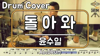[돌아와]윤수일-드럼(연주,악보,드럼커버,Drum Cover,듣기);AbcDRUM