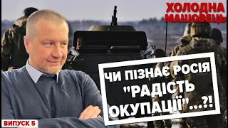 🔥ПОВТОРНИЙ НАСТУП рОСІЯН. ЧИ ПІЗНАЄ рСНЯ "РАДІСТЬ ОКУПАЦІЇ"...?! | Холодна-Машовець