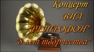 ВИА  РЕТРОФОН  8 лет. 2023 г