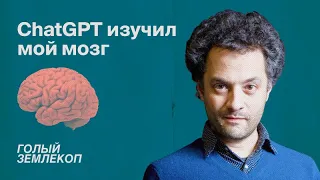 Как люди и чат GPT находят общий язык | Илья Колмановский, подкаст «Голый землекоп»