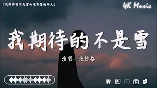 2024抖音最最最火🔥2024最火洗脑神30曲💔張妙格 - 我期待的不是雪,  呂口口 - 希望你被這個世界愛著, 哪里都是你 - YoungCaptain【抖音神曲】2024年中国抖音歌曲排名然