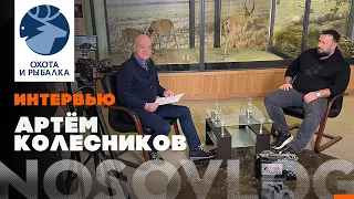 Интервью Артёма Колесникова для телеканала Охота и Рыбалка, 14 февраля 2022 года.