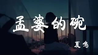 孟婆的碗 - 夏鳴 - 『超高无损音質』【動態歌詞Lyrics】