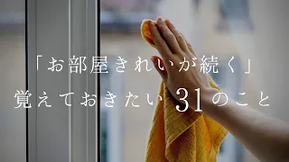 「お部屋きれいが続く」覚えておきたい３１のこと