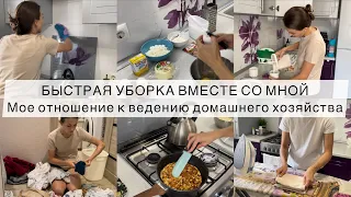 БЫСТРАЯ УБОРКА ВМЕСТЕ СО МНОЙ Как сортирую и стираю белье Моё отношение к ведению домашнего быта