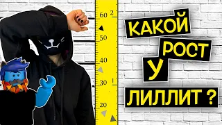 КАКОЙ РОСТ у ЛИЛЛИТ? / Roblox Guilty