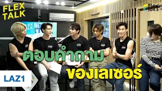 คำถามเยอะมาก! ใครจะเป็นคนถูกเลือก? | Highlight FLEXTALK “LAZ1”