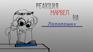 Реакция Марвел(+Локи) на Лололошку //Тони, Питер, Наташа, Локи// [Тг канал в комментариях!]