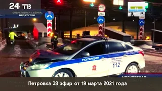 Петровка 38 эфир от 19 марта 2021 года